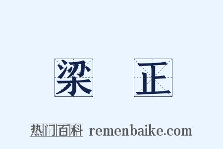 梁詩正是什么意思的图片